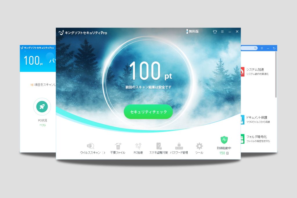 セキュリティソフト「キングソフトセキュリティPro」