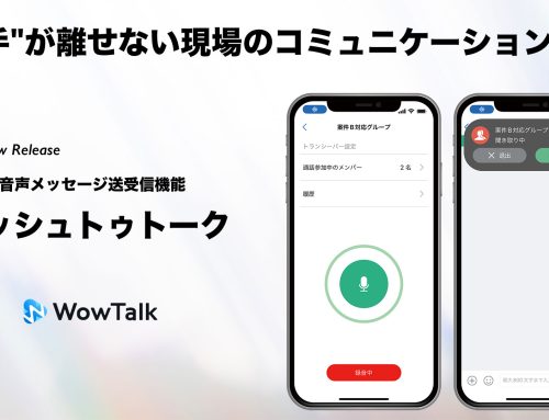 ビジネスチャット・社内SNS「WowTalk」に、スマホが操作できない現場のコミュニケーションで役立つ音声メッセージ送受信機能「プッシュトゥトーク」を追加