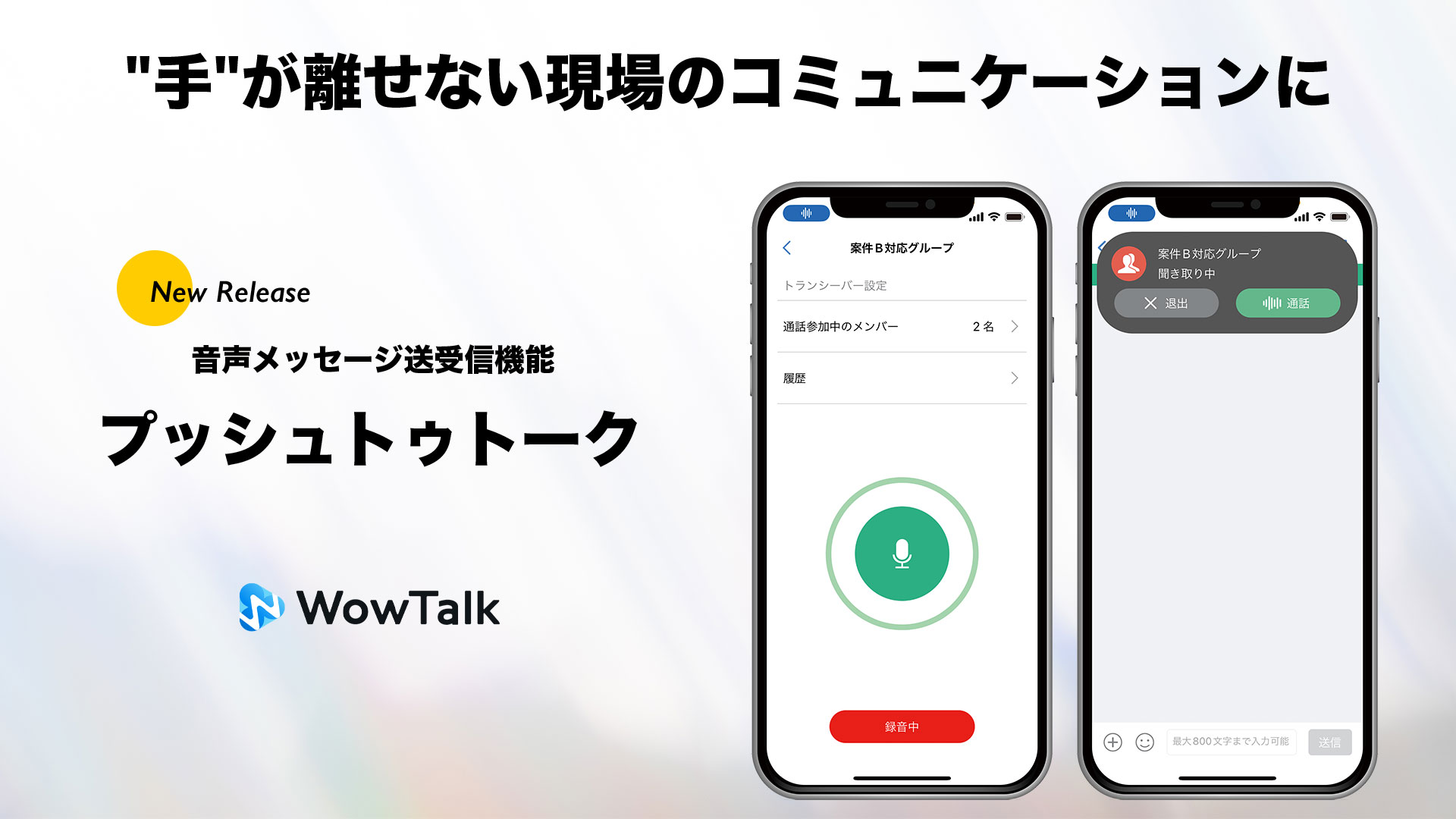 ビジネスチャット・社内SNS「WowTalk」に、スマホが操作できない現場のコミュニケーションで役立つ音声メッセージ送受