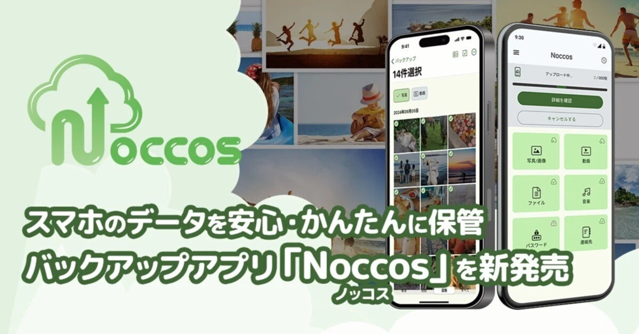 【バックアップアプリ比較】キングソフト「ノッコス」の実力は?他社アプリとの違いやメリットを徹底解説!