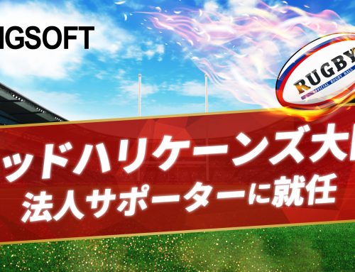 キングソフト、JAPAN RUGBY LEAGUE ONE所属のラグビーチーム「レッドハリケーンズ大阪」の法人サポーターに就任