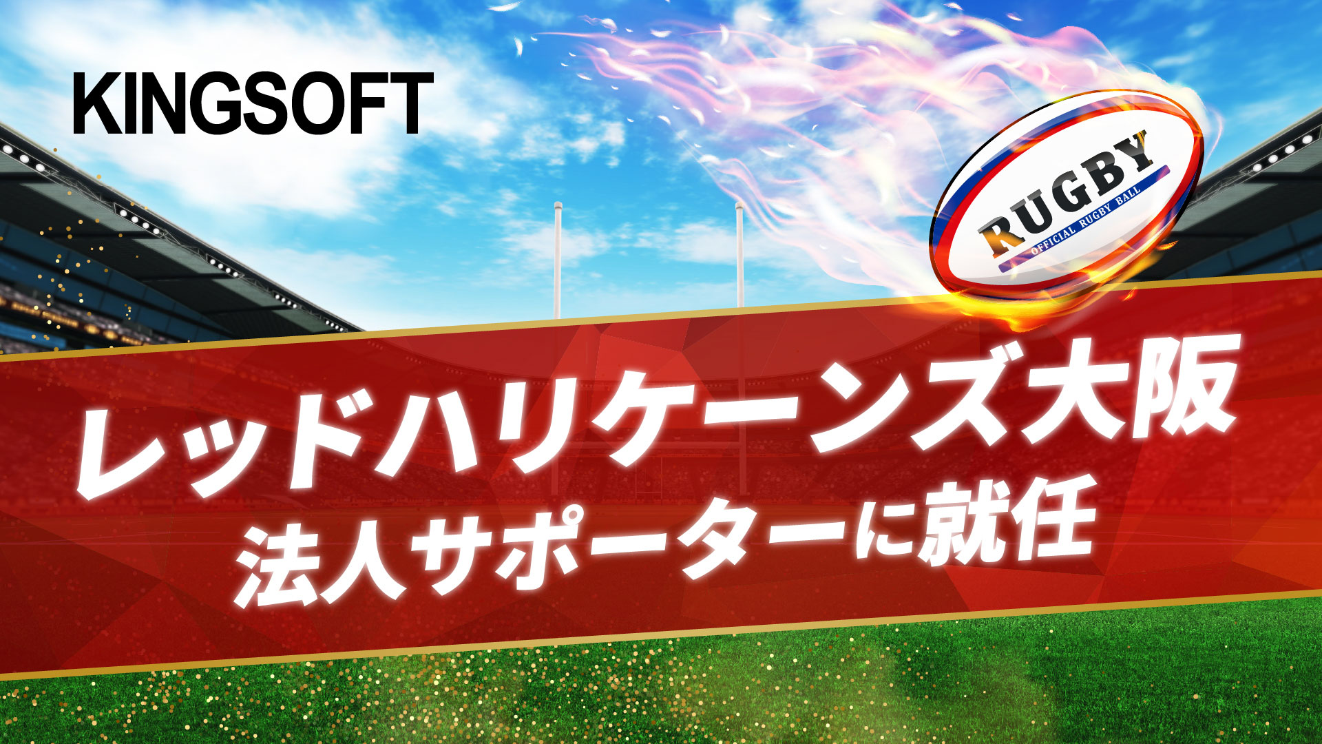 キングソフト、JAPAN RUGBY LEAGUE ONE所属のラグビーチーム「レッドハリケーンズ⼤阪」の法⼈サポーターに就任