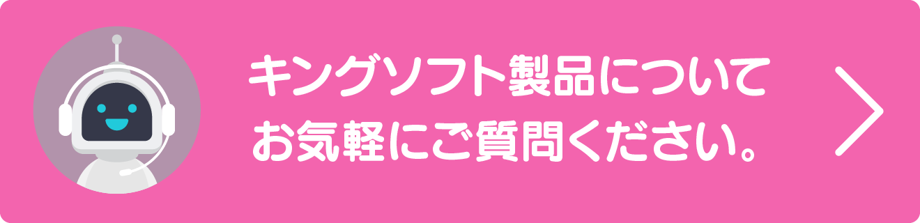 KINGSOFT製品サポートChatbotに質問する