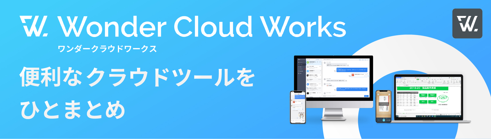 ワンダークラウドワークス公式サイト