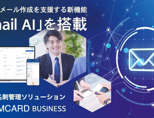 法人向け名刺管理ソリューション「CAMCARD BUSINESS」効率的なメール作成を支援する新機能「Email AI」を搭載
