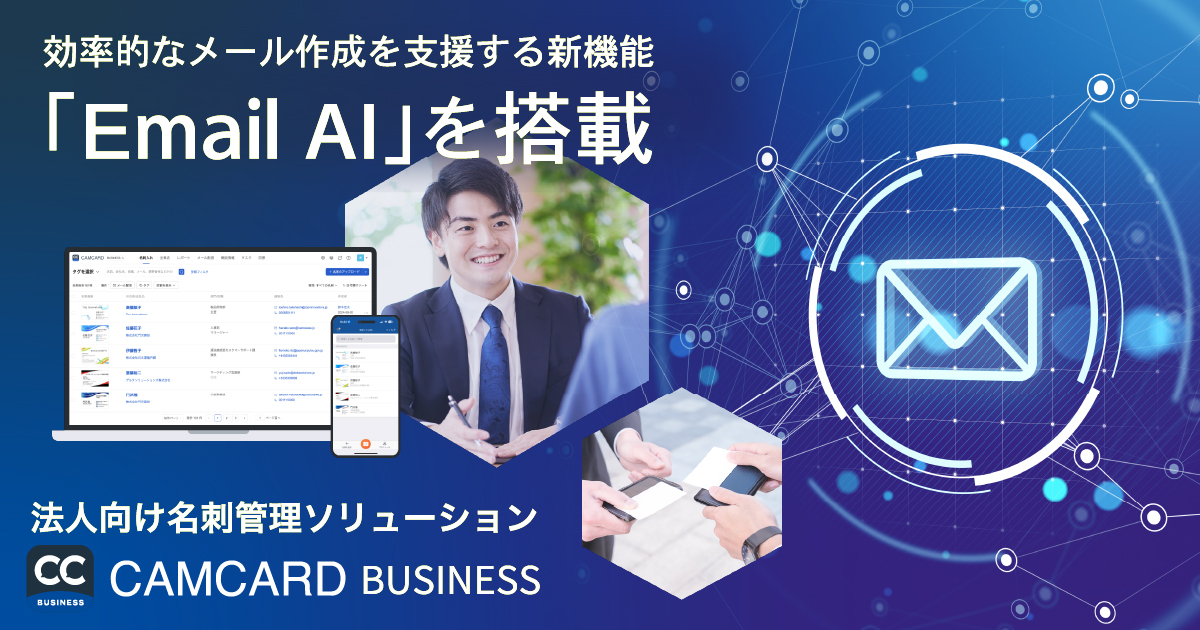 法人向け名刺管理ソリューション「CAMCARD BUSINESS」効率的なメール作成を支援する新機能「Email AI」