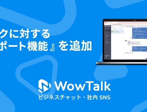 ビジネスチャット・社内SNS「WowTalk」『トークに対するAIサポート機能』を追加