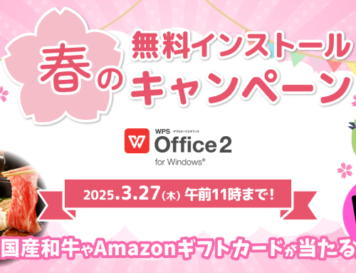 オフィスソフト「WPS Office 2」の無料体験で国産和牛が当たる！ キングソフト「春のインストールキャンペーン」開催