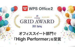 「ITreview Grid Award 2023 Spring」のオフィススイート部門で「High Performer」を受賞