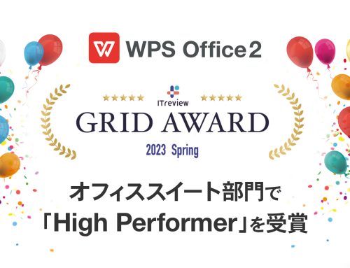 WPS Office、「ITreview Grid Award 2023 Spring」オフィススイート部門で11期連続「High Performer」を受賞