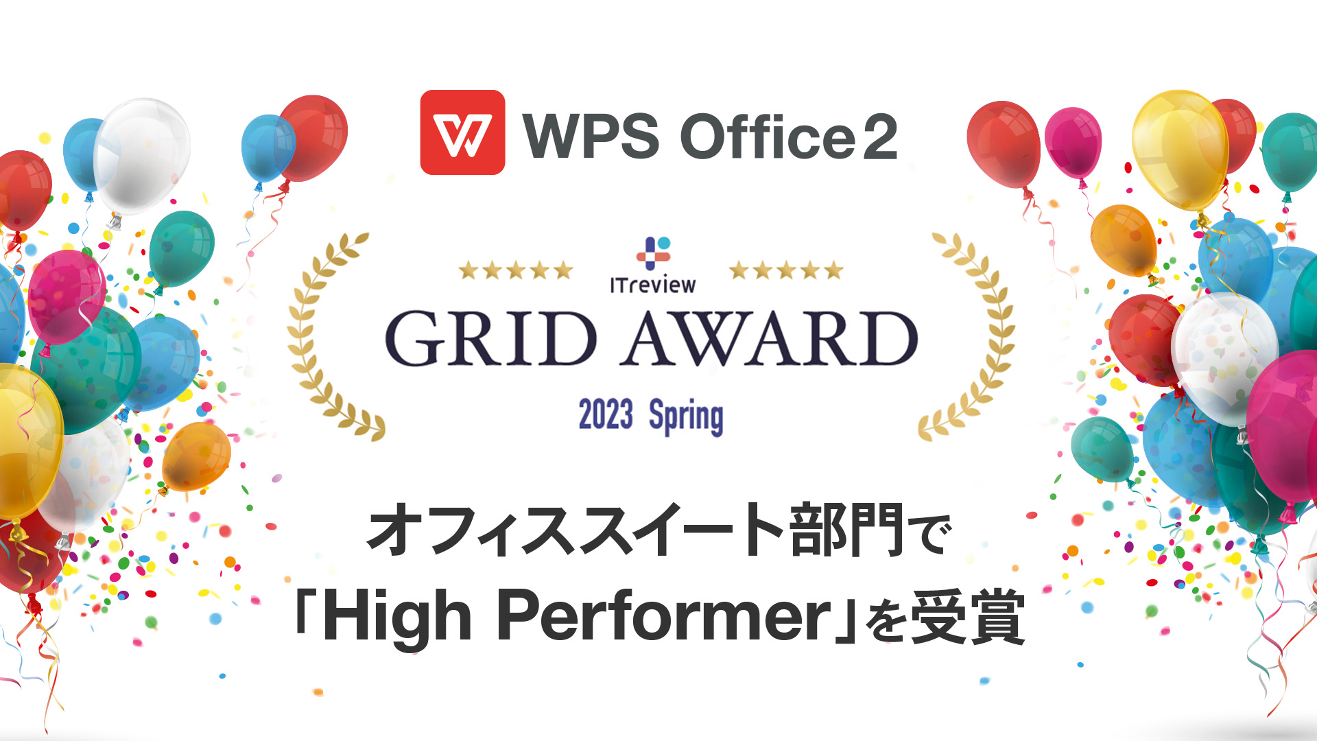 WPS Office、「ITreview Grid Award 2023 Spring」オフィススイート部門で11期連続