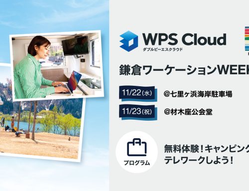 【11/22(水)、23(祝)】キングソフトが鎌倉ワーケーションWEEKにWPS Cloudキャンピングカーを出展