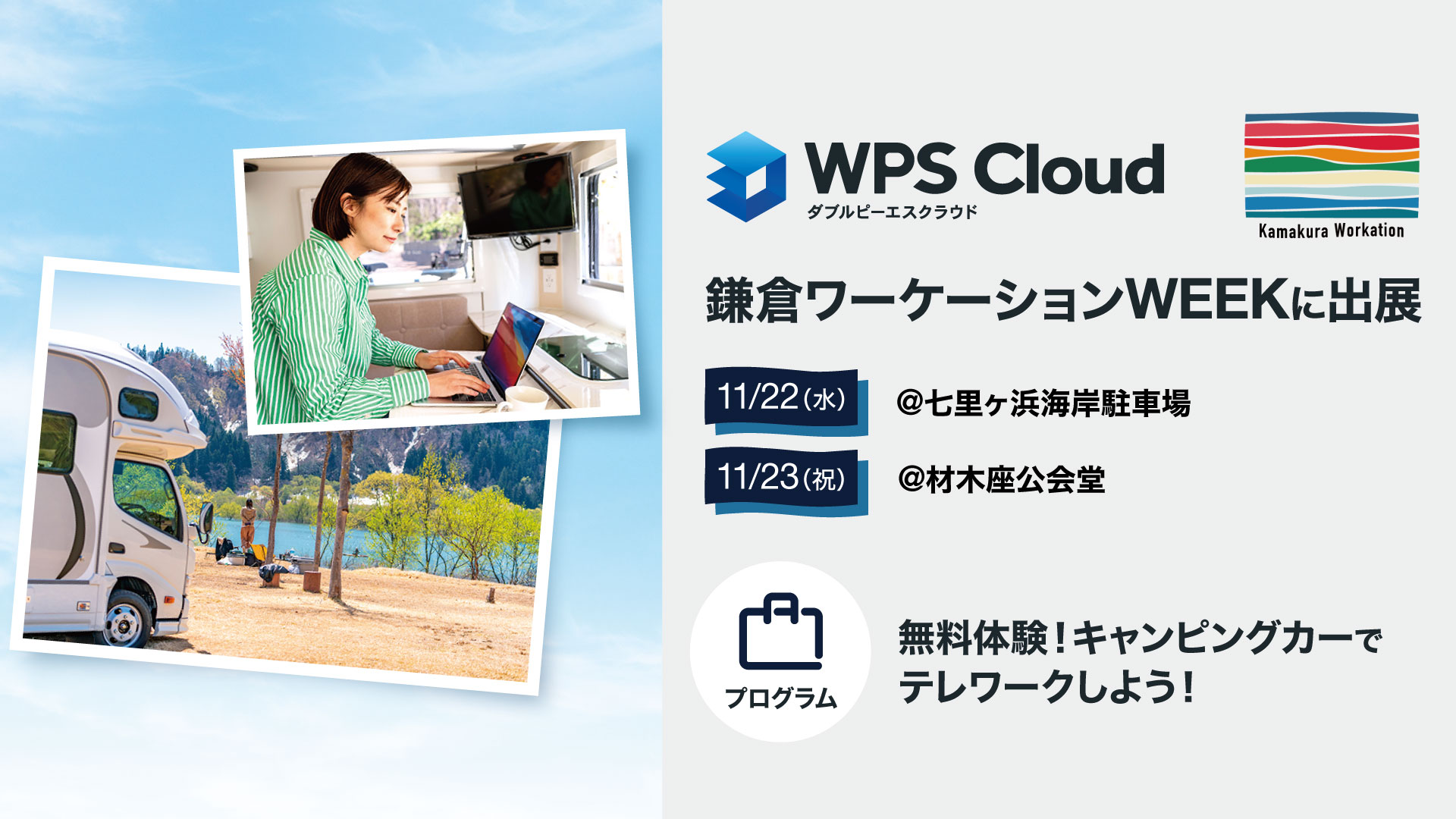 【11/22(水)、23(祝)】キングソフトが鎌倉ワーケーションWEEKにWPS Cloudキャンピングカーを出展