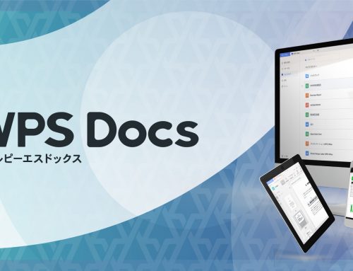キングソフトの新クラウドサービス「WPS Docs」を 9月30日（木）より提供開始　～総合オフィスソフト「WPS Office」をクラウド上で利用可能に～
