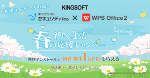 キングソフト 春の新PC生活応援キャンペーン
