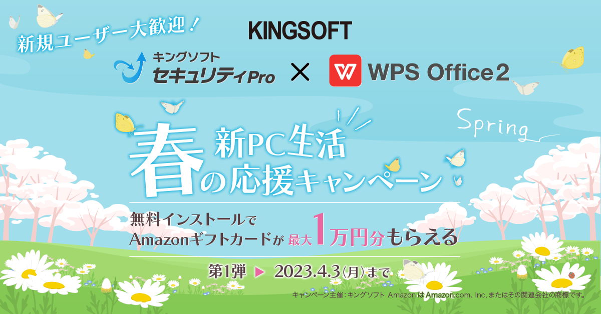 WPS Office キングソフトセキュリティ新生活キャンペーン