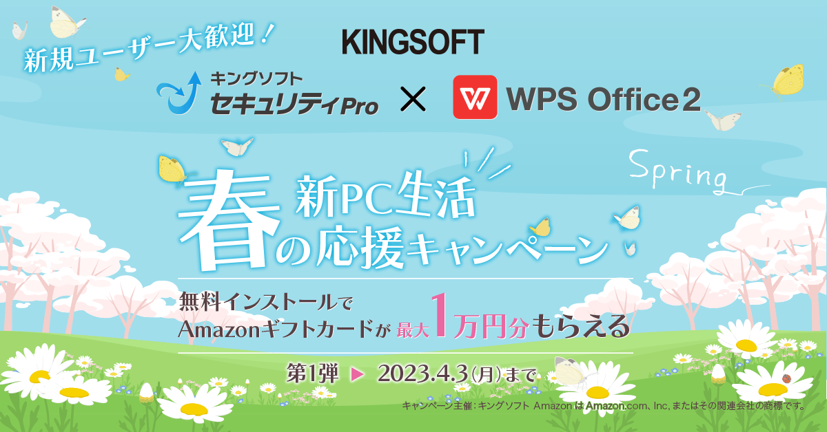 wpskiscp-2023-1200×628 WPS Office キングソフトセキュリティ新生活キャンペーン
