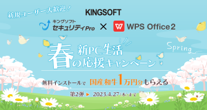 キングソフト 春の新PC生活応援キャンペーン