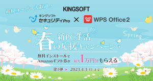 WPS Office キングソフトセキュリティ新生活キャンペーン