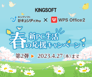 キングソフト新PC生活応援キャンペーン第2弾