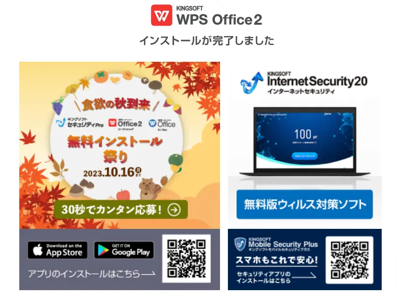wpskiscp-2023autumn-instcomp WPS Office インストール完了画面