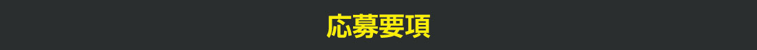 応募要項